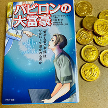 塵も積もれば山となる(*´∀`)バビロンの大富豪の教えから学んだこと*^◯^*)