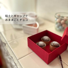 まるでホンモノ!粘土とキャップで可愛いおままごとチョコ