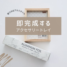 100均アルミホイルで即完成★アクセサリートレイ