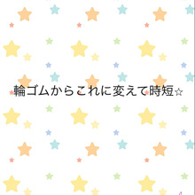 輪ゴムからこれに変えて時短⭐︎