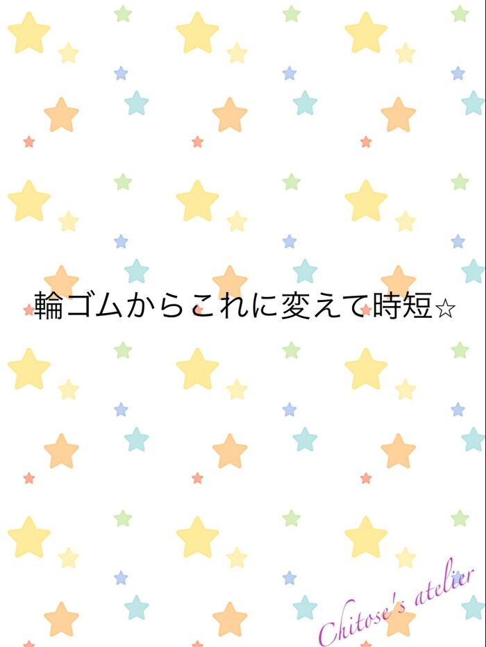 輪ゴムからこれに変えて時短⭐︎
