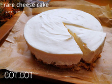★ボトムも手作り。至福のレアチーズケーキ★