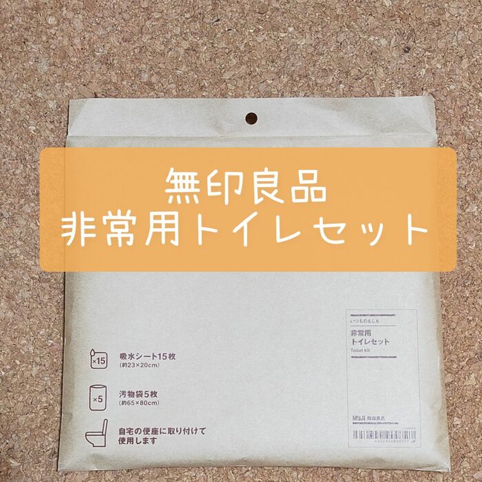 【防災用品】無印良品ならもしもに備えてどこでも置ける‼「非常用トイレ」は見た目・収納・コスパに納得‼