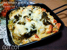 ★磯の香りとふわっとはんぺんが最高。アオサのグラタン★Zzz