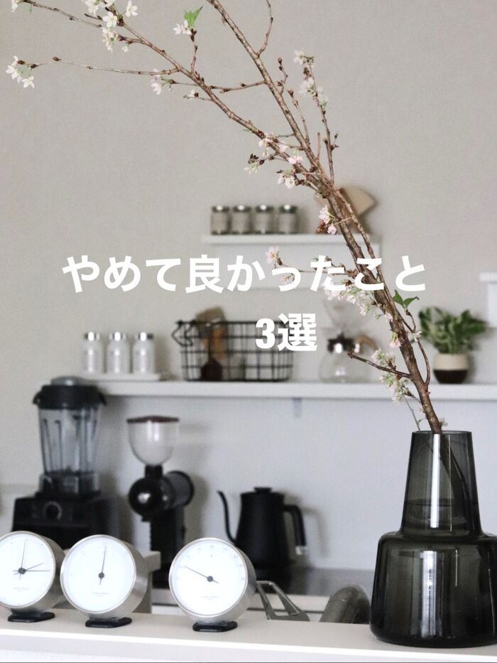家事ラクのためにやめて良かったこと3選