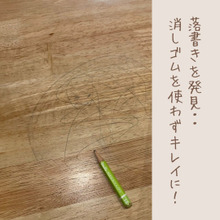 【落書きを簡単に落とす】消しゴムを使わずアルカリ電解水でキレイに!