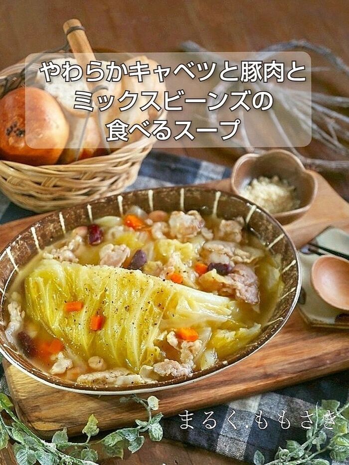 体があったまる~♪やわらかキャベツと豚肉とミックスビーンズの食べるスープ