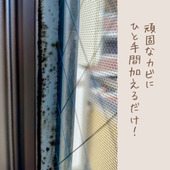 【頑固なカビに】ひと手間加えるだけ!窓のパッキンのカビ取り