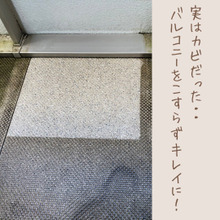 実はカビだった!?バルコニーの床汚れをこすらず除去