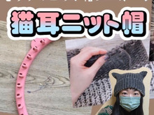 セリアのニット帽メーカーで作る⭐︎可愛い猫耳ニット帽