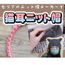 セリアのニット帽メーカーで作る⭐︎可愛い猫耳ニット帽