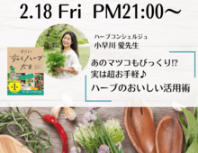 2/18(金)21時からインスタライブ開催!ハーブを使った料理がありえないほど時短で!?