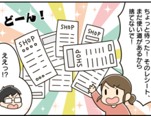 レシートがこんなに役立つとは!捨てる前にもうひと働きさせる方法【家事コツ㉔】