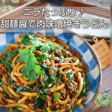 ニラたっぷり♪甜麺醤で肉味噌焼きうどん
