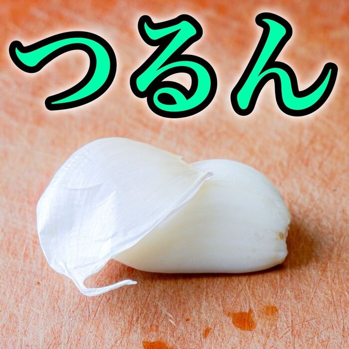 つるん!でストレスなくなる!お店でもやってるにんにくの皮を剥く方法