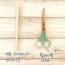 気づけば節約につながってたこと。それはセルフカット!