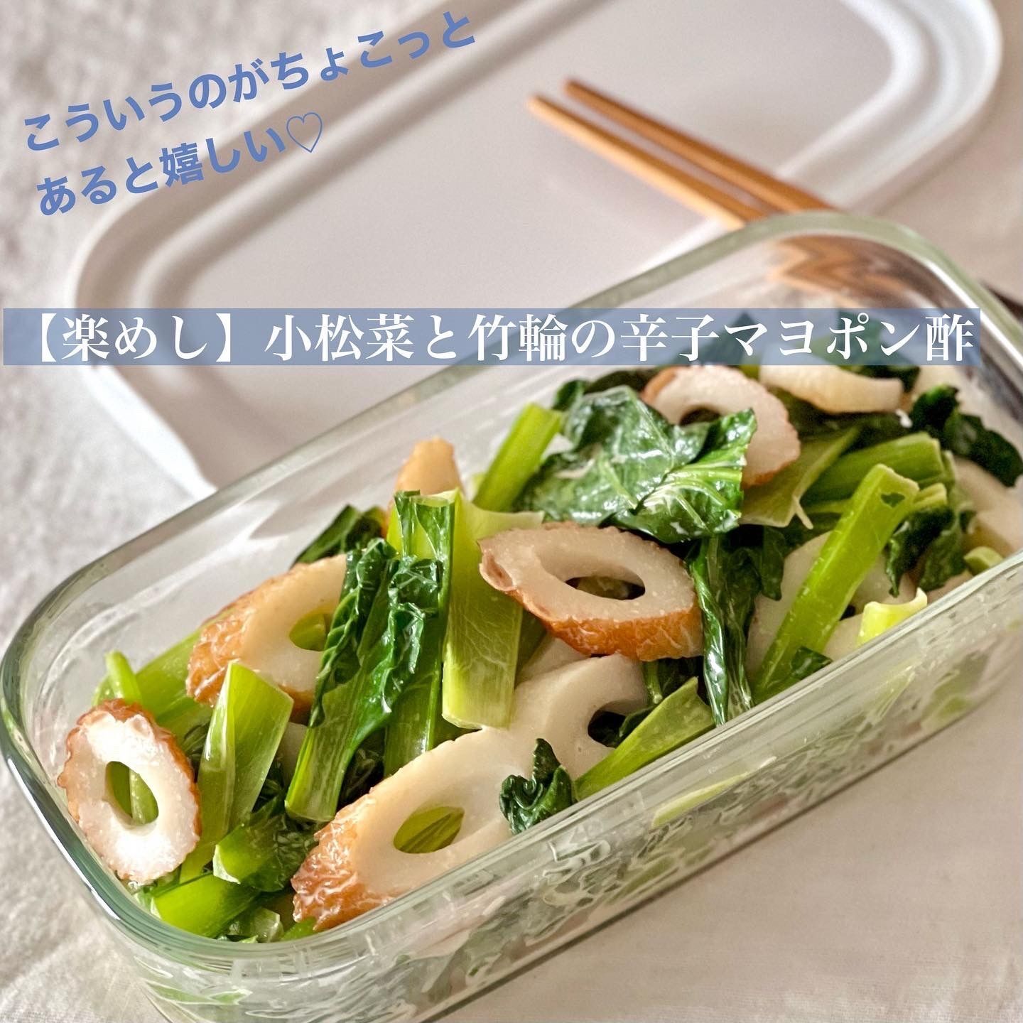 【楽めし】小松菜と竹輪の辛子マヨポン酢