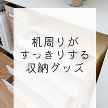 ごちゃごちゃ机を回避!すっきりがかなう収納グッズ