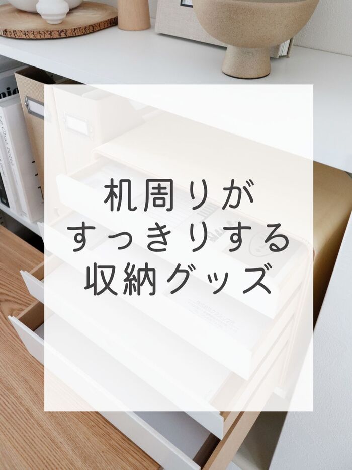 ごちゃごちゃ机を回避!すっきりがかなう収納グッズ