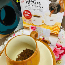 インスタントコーヒーがいつでも新鮮!