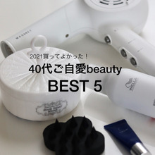 1年使って納得!買って良かった美容アイテム5選