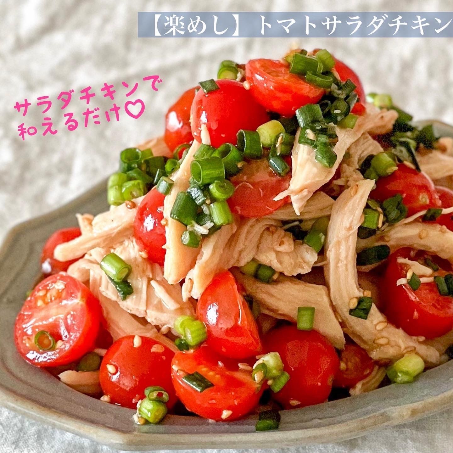 【楽めし】トマトサラダチキン