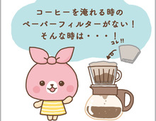 「しまった!コーヒーフィルターがない(汗)」。そんな時、家にあるもので代用するには?