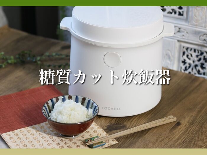 【糖質】もカロリーもカットできる夢の炊飯器♪味は美味しいまま！