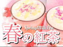 【春の紅茶】さくら香る桃のミルクティー