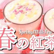 【春の紅茶】さくら香る桃のミルクティー