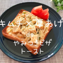 キムチ×厚揚げdeやみつきピザトースト/オーブントースターでOK!