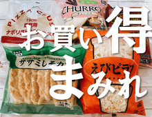 3月31日まで!【業務スーパー】春の第1弾「総力祭」は定番人気商品が超安♪