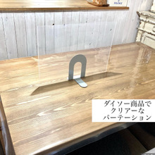 【ダイソー商品2つで作る】簡単でクリアなパーテーション