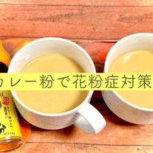 【花粉症対策】カレー粉のミルクティーで、花粉の季節も笑って過ごそう!