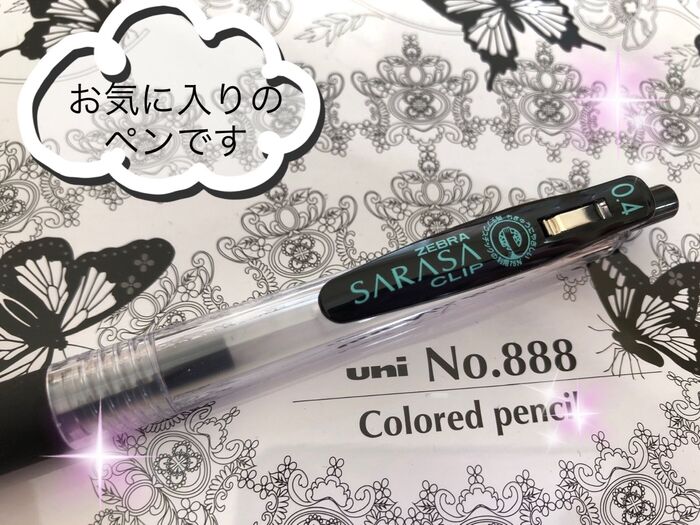 お気に入りのペンは大切な書類用に