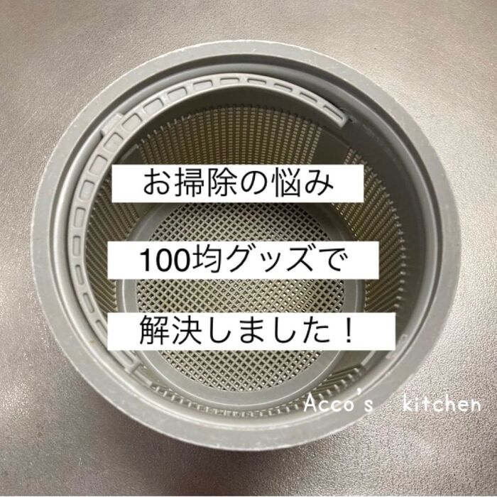 台所排水口ゴミ受け/お掃除の悩みは100均グッズで解決しました!