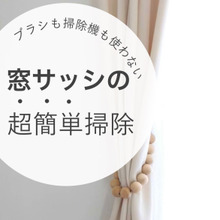 即キレイ!窓のさんをアレで簡単掃除