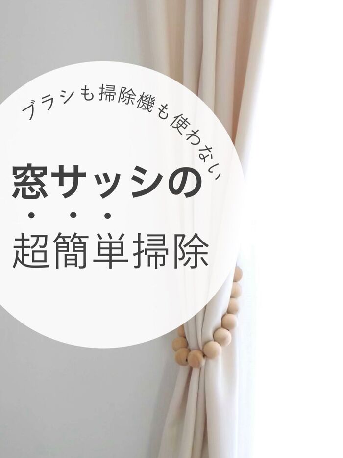 即キレイ!窓のさんをアレで簡単掃除