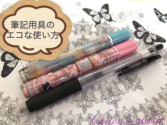 筆記用具のエコな使い方♪