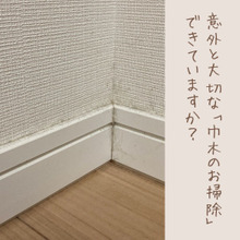 【ほんの1分】このひと手間がカビの予防につながります