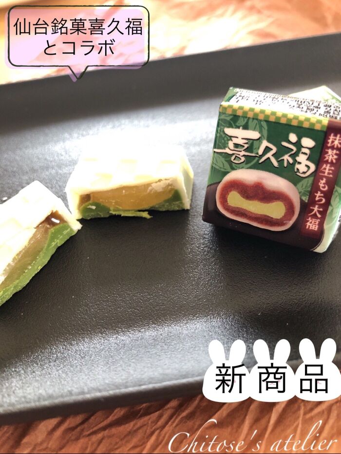 【チロルチョコ】仙台銘菓喜久福とコラボ✨
