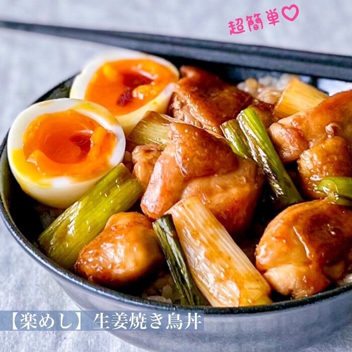 【楽めし】生姜焼き鳥丼