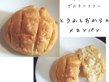 豆腐とおからのメロンパン 【ヴィーガン・グルテンフリー・糖質オフ】