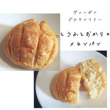 豆腐とおからのメロンパン 【ヴィーガン・グルテンフリー・糖質オフ】