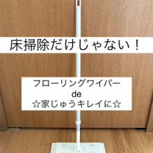 床掃除だけじゃない!フローリングワイパーde家じゅうキレイに☆