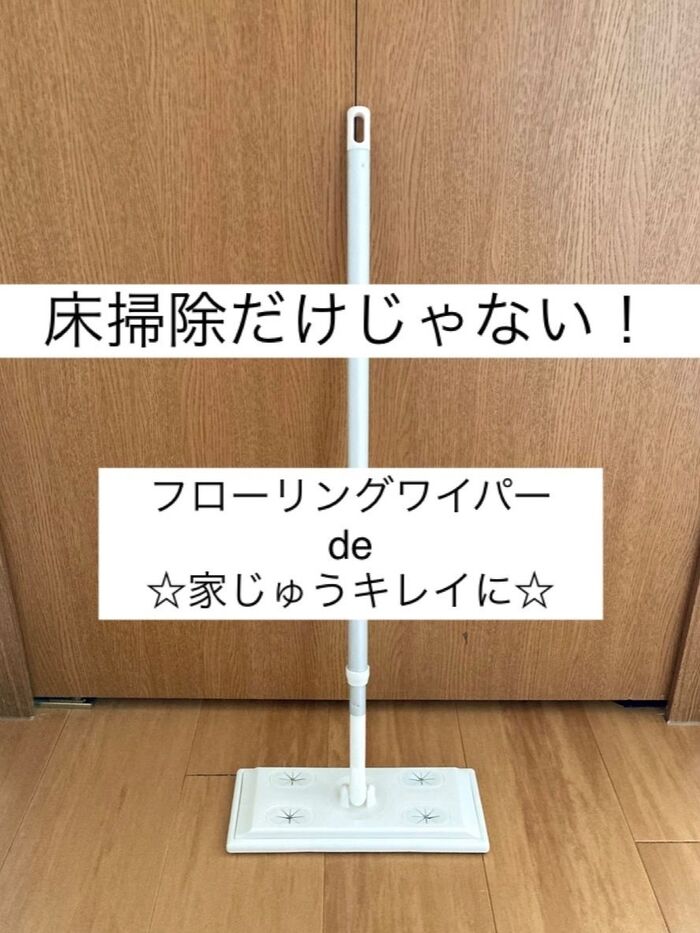床掃除だけじゃない!フローリングワイパーde家じゅうキレイに☆