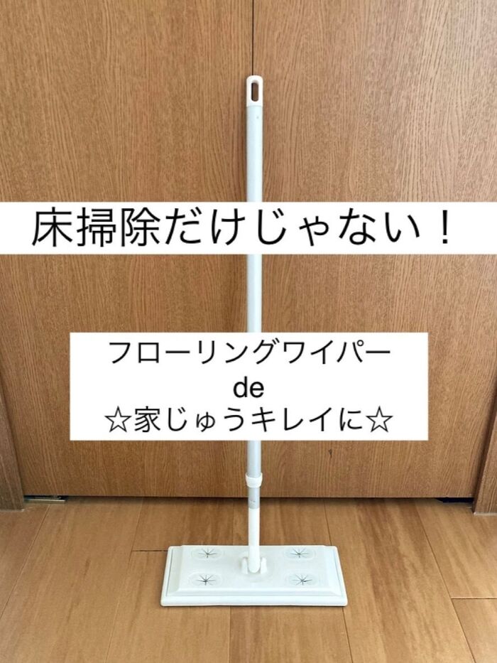 床掃除だけじゃない！フローリングワイパーde家じゅうキレイに☆