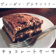 赤ワインとチョコレートのケーキ【ヴィーガン・グルテンフリー】