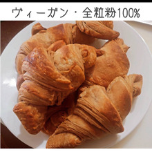 【ヴィーガン・全粒粉100%】クロワッサン