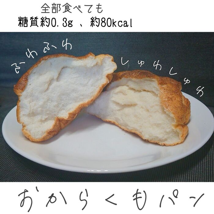 おからくもパン【超低糖質・低カロリー・グルテンフリー】